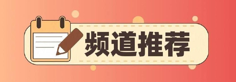 #优质频道推荐💻 破解类◉ 284K  破解软件分享-百科全书◉   95K  安卓破解软件精选⌨️  综合类◉ 260K  黑科技软件资源分享◉ 166K  APP喵 - 破解软件资源◉ 100K  软件工具精选推荐◉   91K  资源分享 - 软件|网站|工具◉   90K  油油の科技软件资源分享◉  88K   胖虎の收藏夹◉  85K   TG小树屋｜资源&代理分享☺️  苹果类◉   96K  破解软件资源分享◉   61K  iOS巨魔破解软件分享◉   50K  iOS优质应用🔎  其他类◉ 131K  电子书/听书/期刊/课程资源◉ 106K  频道索引&推荐◉   48K  电影资源频道(4K、REMUXE/原盘)