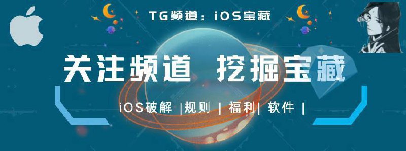 #频道推荐  #优质频道🏴‍☠️iOS宝藏——你的玩机助手！💎频道特色