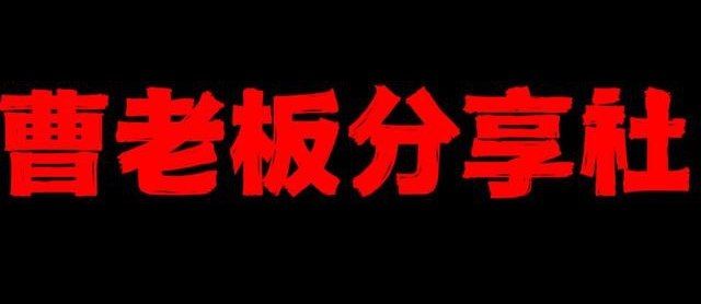 曹老板白嫖分享社资源/AI/副业/网赚/安卓/知识/课程/软件/游戏/网课/工具/站长/精选分享▎频道