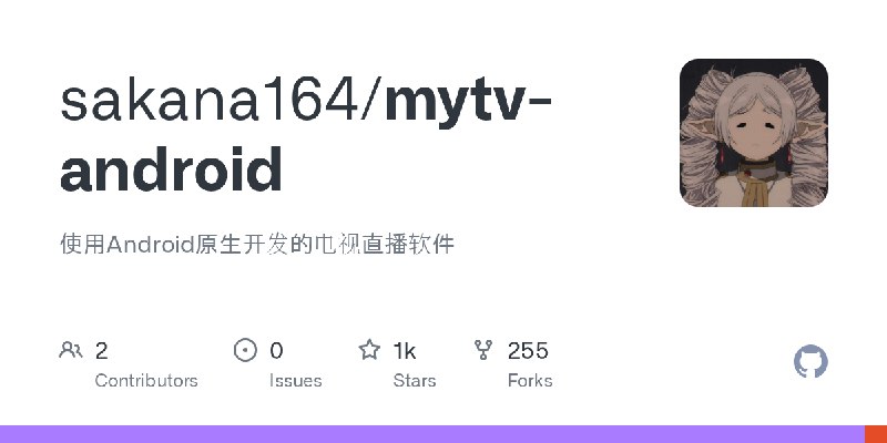 GitHub - sakana164/mytv-android: 使用Android原生开发的电视直播软件