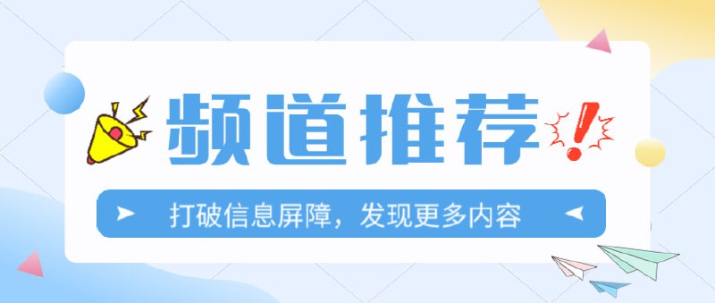 #软件推荐 #资源分享 #游戏 #破解 🆕飞鱼资源分享|冲浪指南分享一些工具，软件，网站,歌曲，互联网相关资讯，开源项目，碎碎念的想法 等等