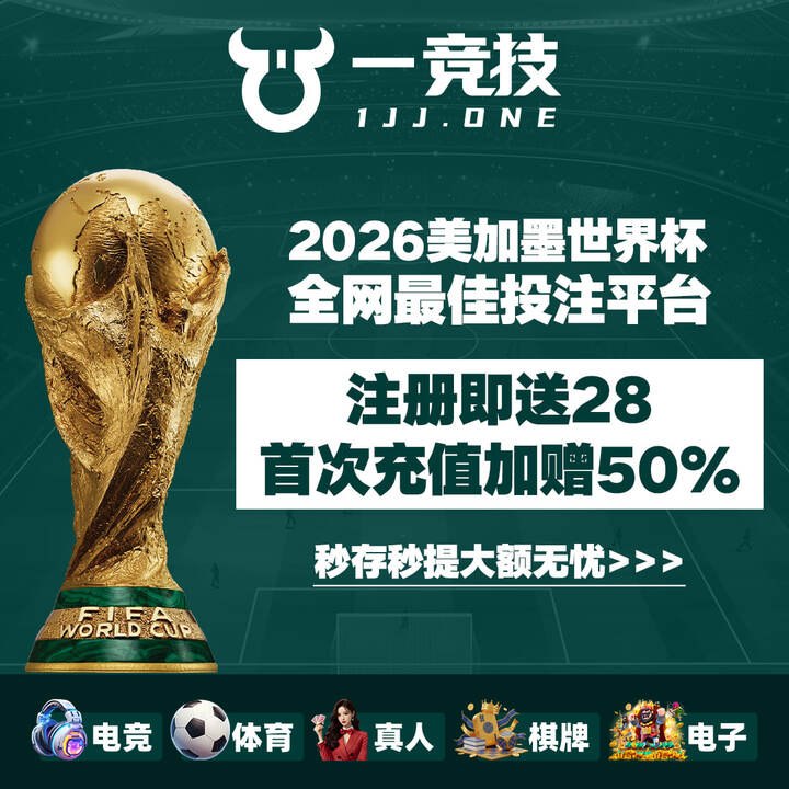 👆 一竞技 1JJ电竞体育平台  1jj03.net  💋✨注册即送28✨首次充值加赠50%🎲2026美加墨世界杯  全网最佳投注平台🎲💥秒存秒提大额无忧  电竞 体育 真人 棋牌 电子➡️ 福利频道