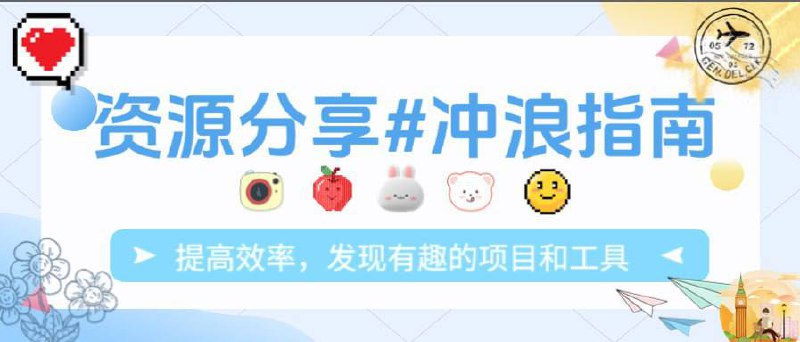 ㅤ▎飞鱼资源分享|冲浪指南 分享一些工具，软件，网站,歌曲，互联网相关资讯，开源项目，碎碎念的想法等等