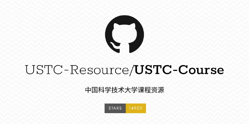 #GitHub #资料🎓 USTC-Course - 中国科学技术大学课程资源▎项目功能