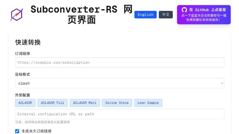 #网站 #工具 #开源🏂 Subconverter-RS - 订阅链接转换工具▎网站介绍