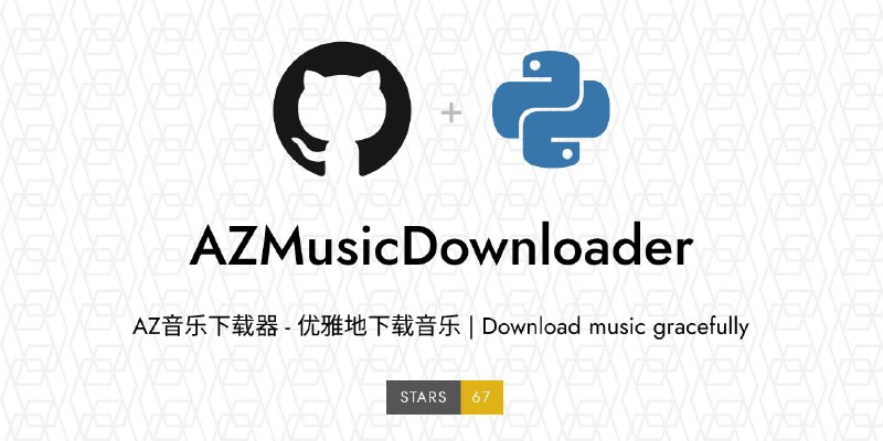 #软件 #音乐 #解析🎼 AZ音乐下载器 - 一款强大且易用的音乐下载工具▎软件功能