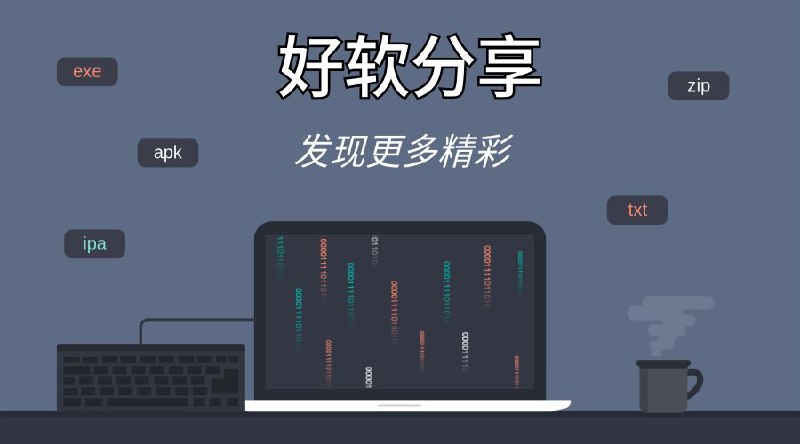 #优质频道▎好软分享-发现更多精彩分享各种破解资源，精品资源