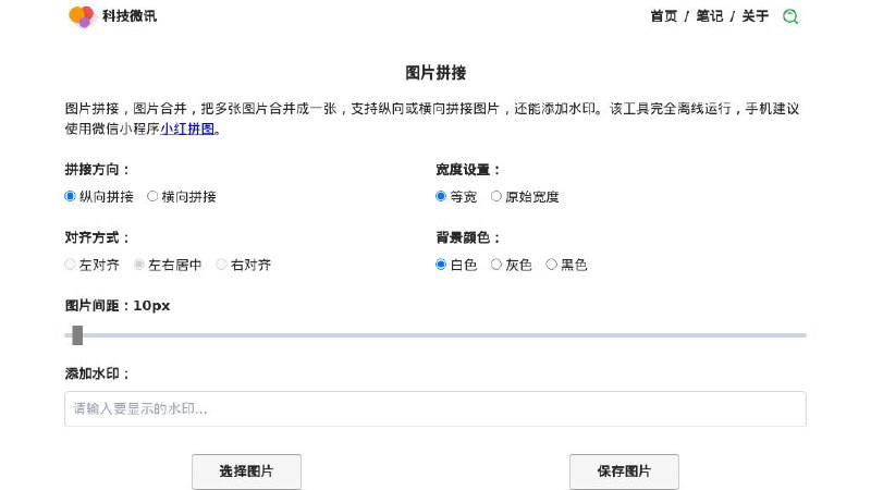 #网站 #图像 #工具📷 科技微讯 - 一个完全离线运行的图片拼接工具▎网站功能