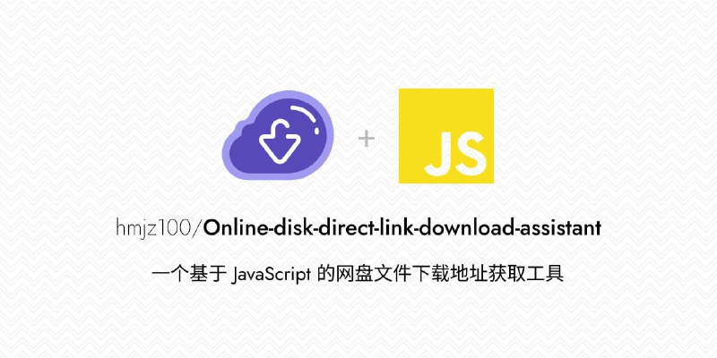 #脚本 #网盘 #解析 #开源⬇️ 网盘直链下载助手 - 一个基于 JavaScript 的网盘文件下载地址获取工具▎脚本功能