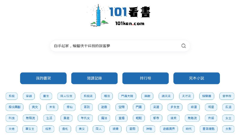 #网站 #小说📖 101看书 - 免费最新热门小说全文阅读▎网站介绍