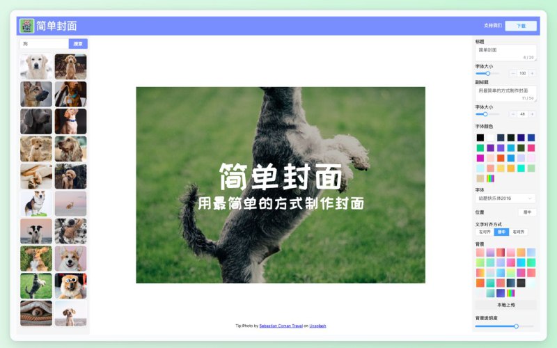 #网站 #插件 #设计🖼 简单封面 - 简单免费的封面制作工具▎网站功能