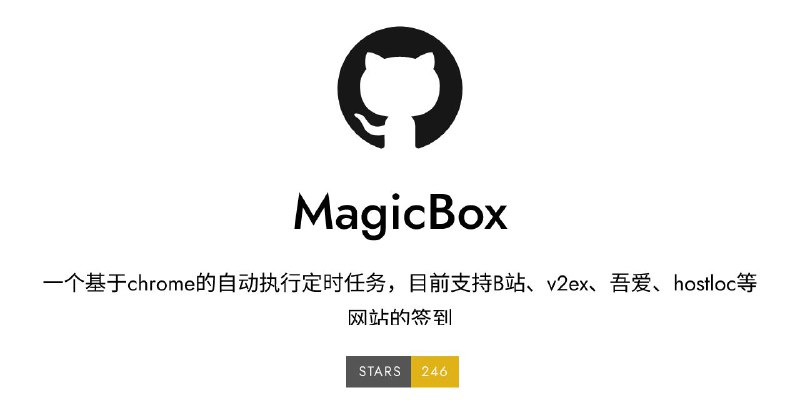 #GitHub #辅助 #工具📦 MagicBox - 一个基于 Chrome 的自动执行定时任务▎项目功能