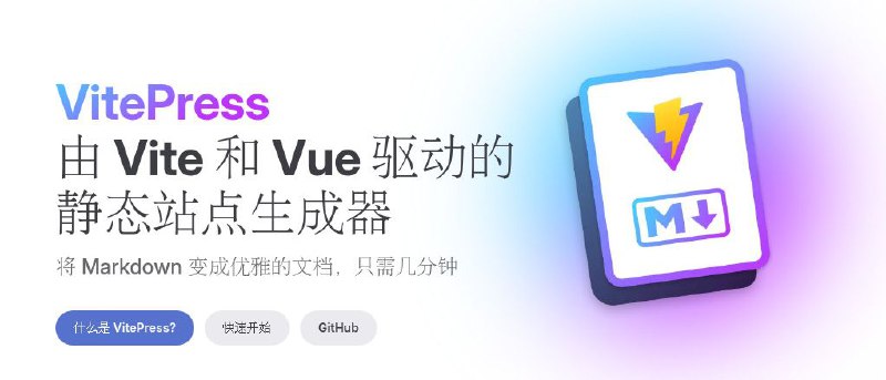 #GitHub #工具💚 VitePress - 一个由 Vite 和 Vue 驱动的静态站点生成器▎项目功能