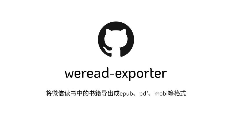 #GitHub #电子书📚 Weread Exporter - 微信读书导出工具▎项目功能