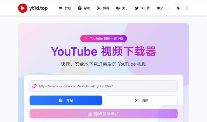 #网站 #解析📺 yt1d.top - 在线 YouTube 视频下载器▎网站介绍