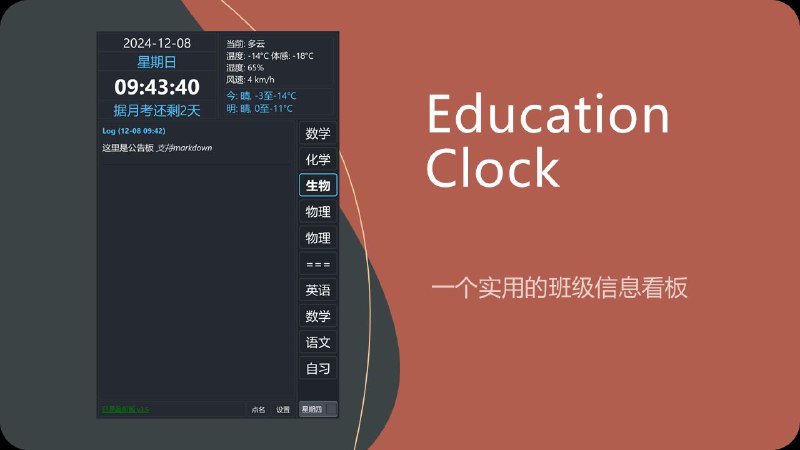 #软件 #工具 #开源🕛 Education Clock  - 开源实用班级信息看板▎软件功能