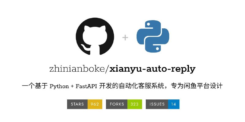 ⭐️ #GITHUB #工具🐟 xianyu-auto-reply - 闲鱼自动回复系统▎项目介绍