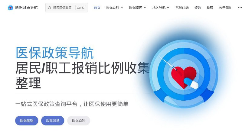 #网站 #资料🏥 医保政策导航 - 一站式医保政策查询平台 ▎网站介绍