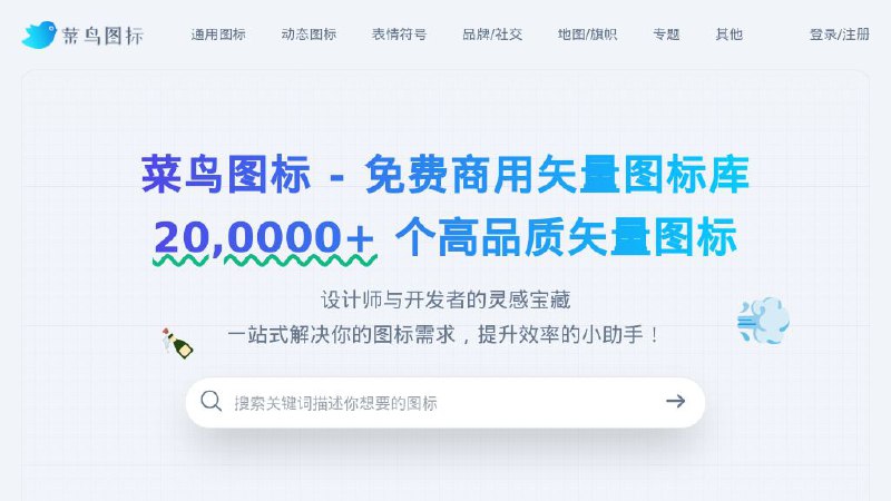 #网站 #素材🐦 菜鸟图标 - 免费可商用矢量图标库▎网站介绍