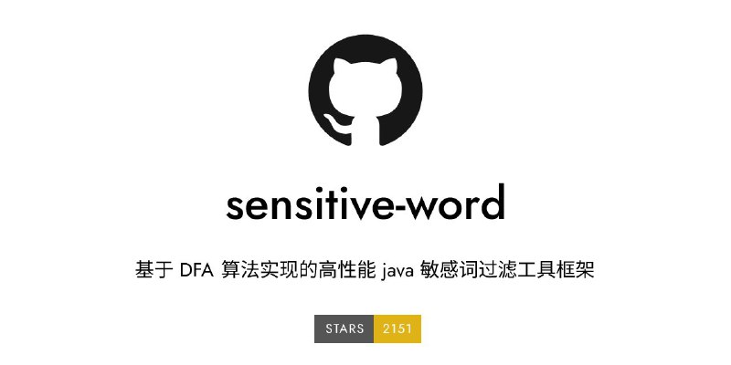 👮‍♂️ sensitive word - 基于 DFA 算法实现的高性能敏感词工具GitHub   ｜   在线体验一款好用敏感词工具