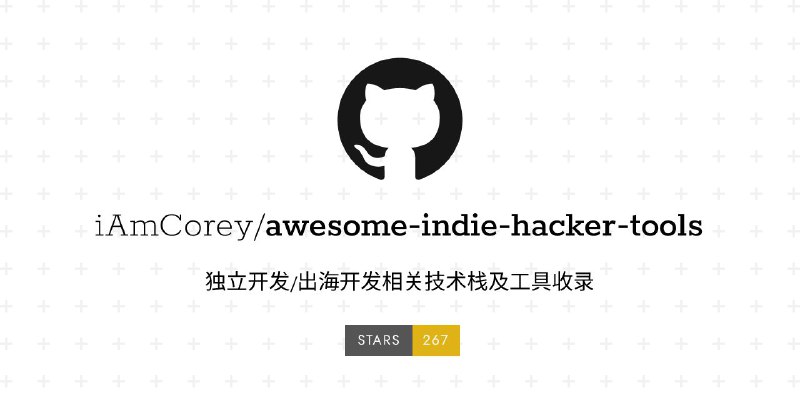 #GitHub #工具 #列表🔅 Awesome Indie Hacker Tools - 独立开发/出海开发相关技术栈及工具收录▎项目功能