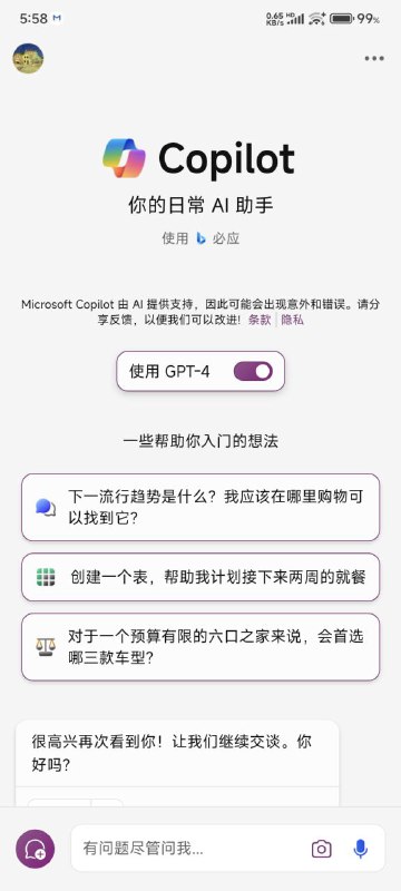 微软还是可以的，刚看新闻发现 Copilot 出了一个独立的安卓应用，iOS暂时还没有，免费用 GPT4 👍