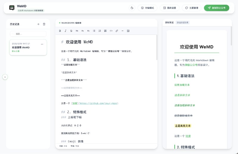 ⭐️ #软件 #工具💬 WeMD - Markdown 公众号排版工具▎软件平台