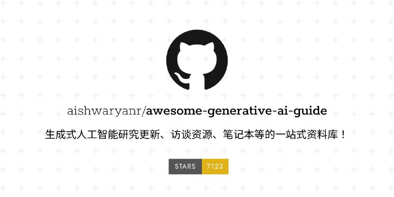 #GitHub #AI #资料 #列表📖 awesome-generative-ai-guide - 生成式人工智能资源指南▎项目功能