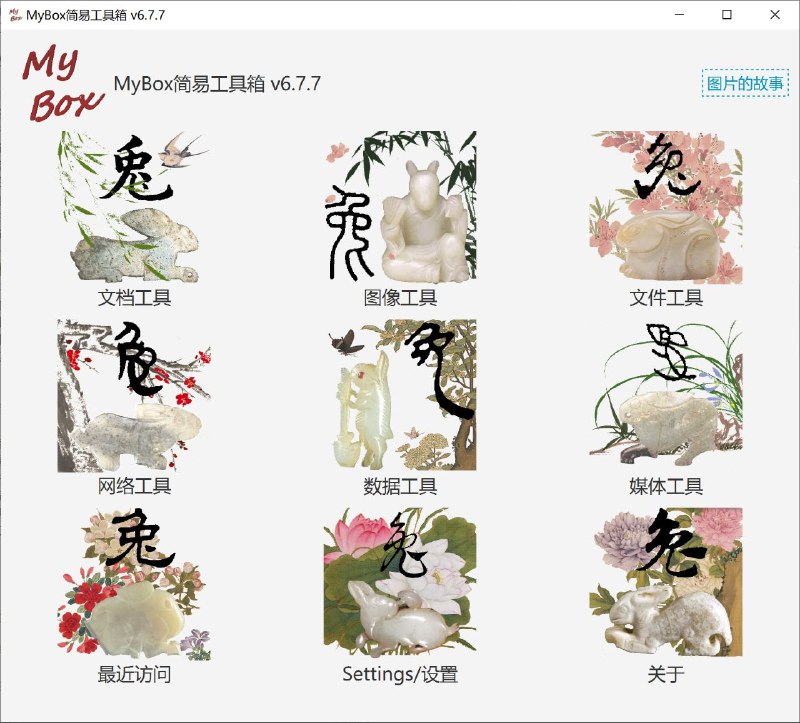 #软件 #工具 #开源📦 MyBox - 一款简易的开源工具箱▎软件功能