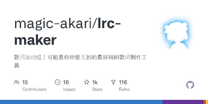 #GitHub #音乐 #工具🎵 LRC Maker - 滚动歌词制作工具▎项目介绍