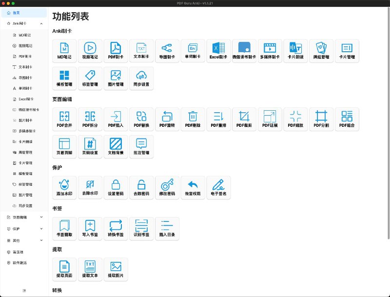 #软件 #工具 #开源 #PDF🖥 PDF Guru Anki - PDF 多功能办公学习工具箱 + Anki 批量制卡神器▎软件功能