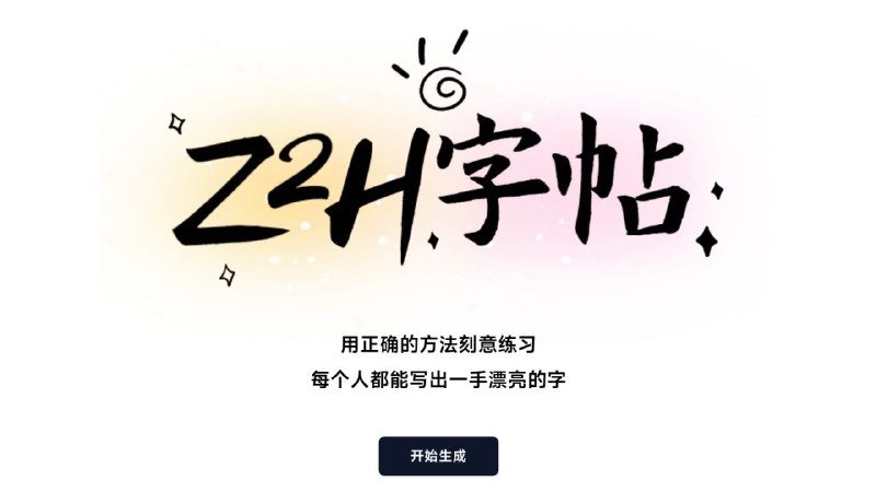#网站 #工具😀 Z2H字帖 - 一个超好用的在线字帖生成工具▎网站功能