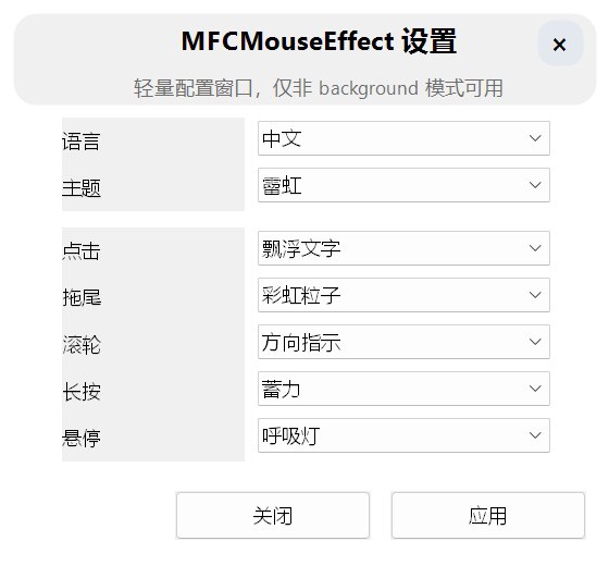 ⭐️ #软件 #工具➡️ MFCMouseEffect - Windows 鼠标/光标特效▎软件平台