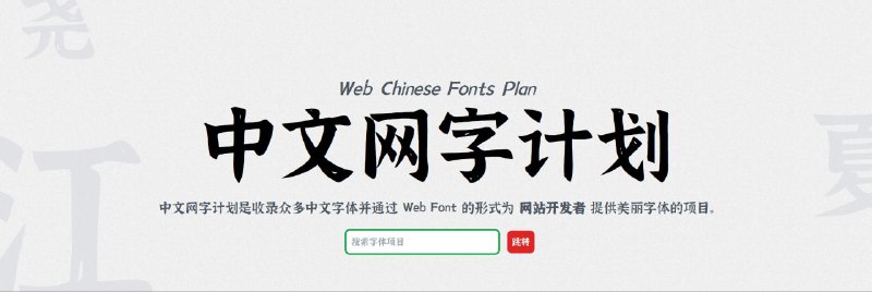 #网站 #字体🅰️ 中文网字计划 - 免费的中文 web 字体库▎网站功能
