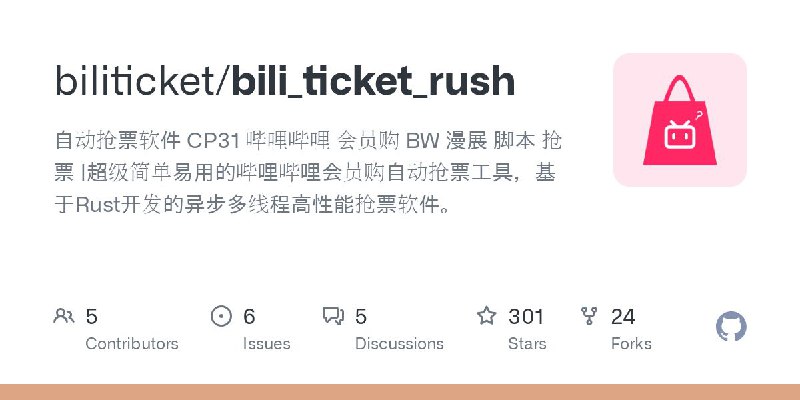 #软件 #工具 #开源⭐ BiliTicketRush - B 站会员购抢票辅助软件▎软件平台