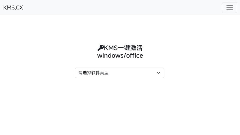 #网站 #脚本 #工具 #Windows🔑 KMS.CX - KMS 一键激活 windows/office 脚本▎网站功能