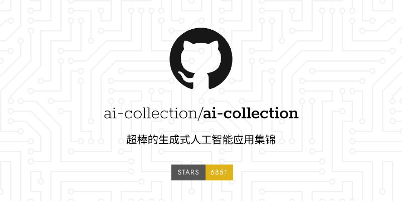 #GitHub #AI #工具 #列表🧠 AI Collection - 生成式 AI 应用程序列表▎项目功能
