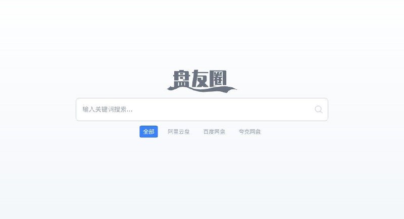 #网站 #网盘🥏 盘友圈 - 干净的阿里、百度、夸克网盘资源搜索引擎▎网站功能