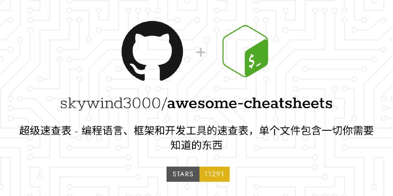 #GitHub #列表🗒 awesome-cheatsheets - 最好用的中文速查表▎项目功能