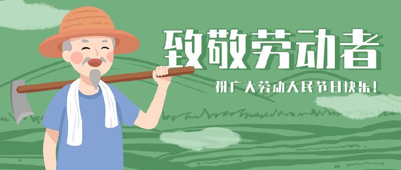“人世间一切成就、一切幸福都源于劳动和创造”🌤️ 五一劳动节快乐！