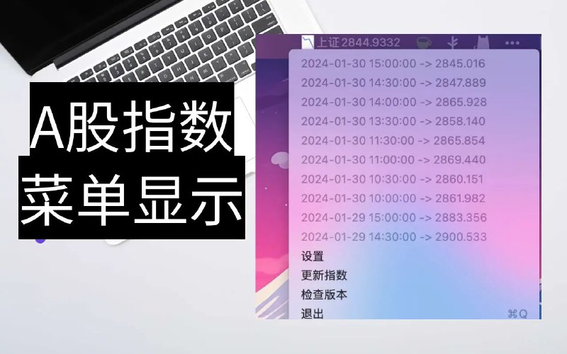 #软件 #工具 #开源📈 AShareIndex - 一款 mac 端A股实时指数菜单栏显示工具▎软件功能
