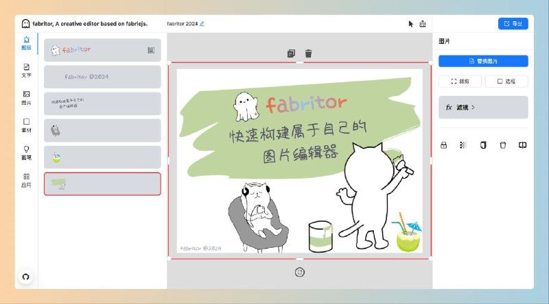 #网站 #设计 #开源😀 fabritor - 开源多功能创意图片编辑器▎网站功能