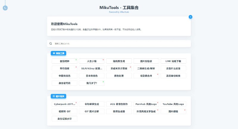 🛠 Miku Tools - 一个轻量的工具集合GitHub   ｜   在线使用目前共开发了几十款有趣的小功能，数量还在持续增加中