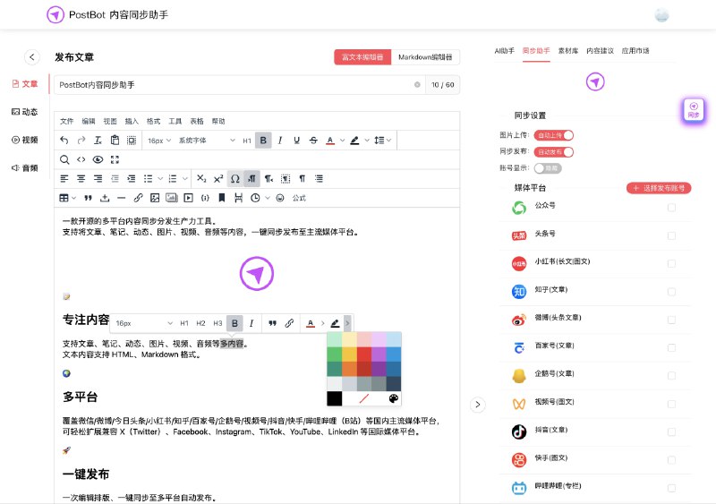 ⭐️ #插件 #工具♾ PostBot - 多平台内容同步分发工具▎插件平台