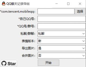 #GitHub #备份 #工具🐧 QQ History Backup - QQ/TIM 聊天记录导出备份工具▎项目功能