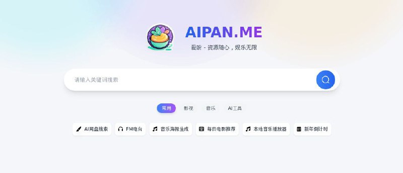 #网站 #网盘☁️ 爱盼网盘搜索 - 强大的网盘资源搜索引擎▎网站介绍