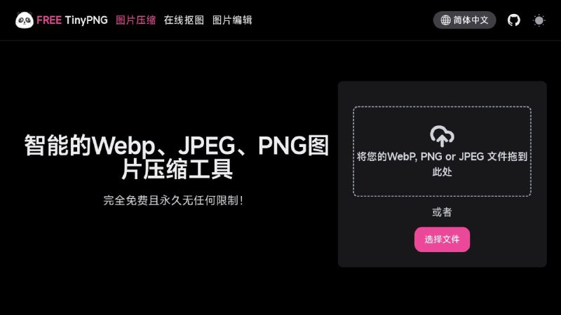 #网站 #图像 #工具🐼 FREE TinyPNG - 一个在线多功能图片处理工具▎网站功能