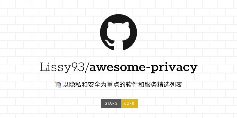 #GitHub #软件 #工具 #列表😊 Awesome Privacy - 以隐私和安全为主的软件和服务精选列表▎项目功能