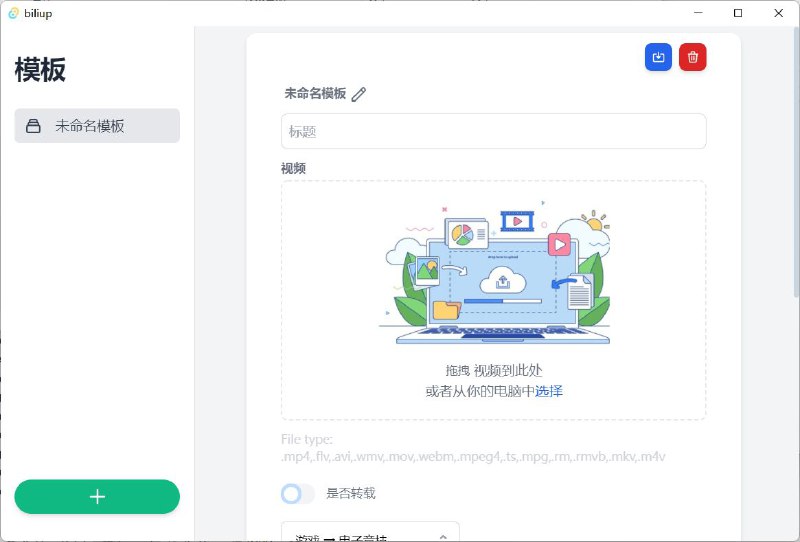 📤 biliup app - 跨平台 bilibili 投稿客户端GitHub     ｜     下载#Windows #MacOS #Linuxbilibili投稿客户端，支持分p上传线路选择，全平台支持