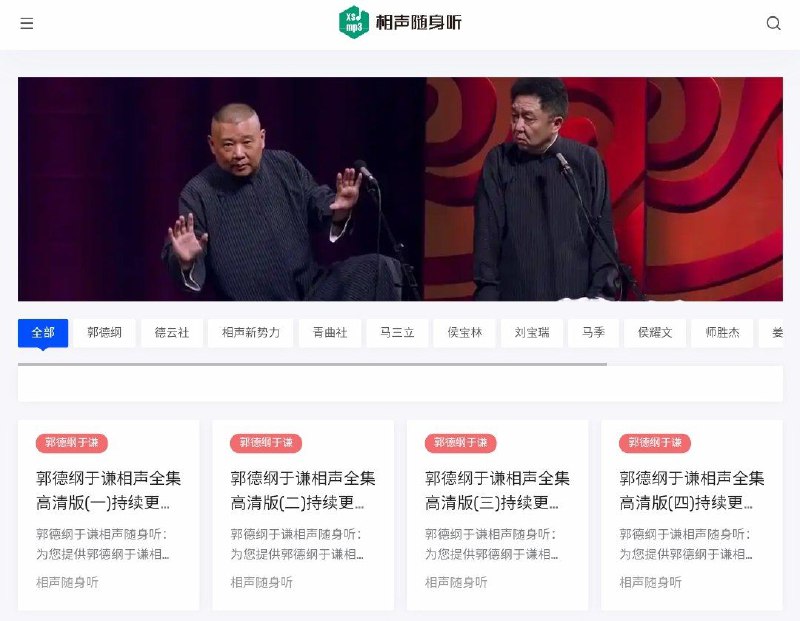 #网站 #趣站📻 相声随声听 - 相声全集免费收听下载▎网站功能